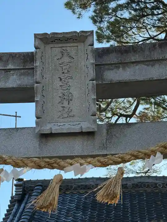 八百富神社(愛知県)