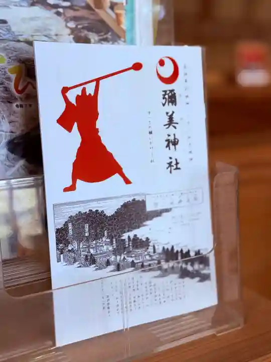 彌美神社(福井県)