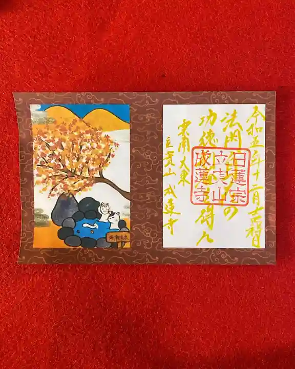 成蓮寺の御朱印