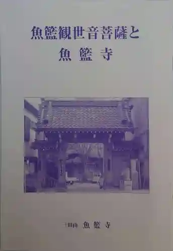 魚籃寺(東京都)