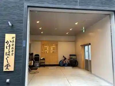 妙善寺(東京都)