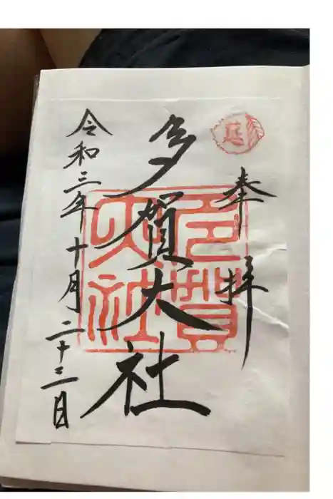 多賀大社の御朱印