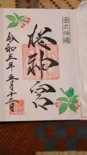 桜神宮の御朱印