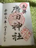 廣田神社(岡山県)