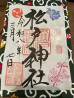 松戸神社の御朱印