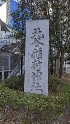 北谷稲荷神社のその他建物