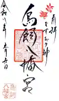 鳥飼八幡宮の御朱印