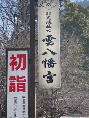 雲八幡宮のその他建物