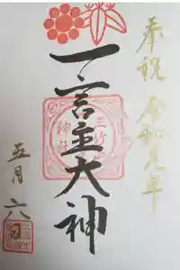 一言主神社の御朱印