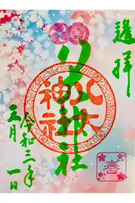 春の彩り御朱印🌸