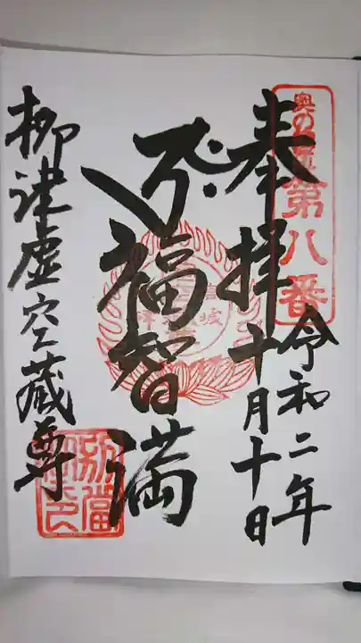 柳津虚空蔵尊 寳性院の御朱印