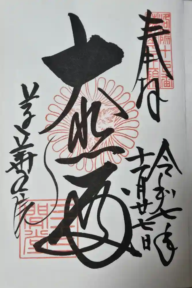 蓮華王院（三十三間堂）の御朱印