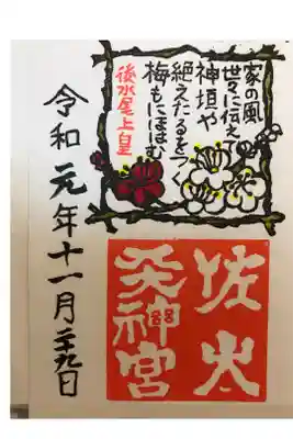 佐太天神宮　後水尾上皇の歌御朱印