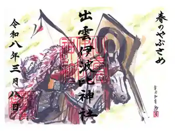 出雲伊波比神社の御朱印 2026年03月