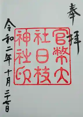 御朱印は復刻版(大正中期のもの)
｢官幣大社日枝神社印｣