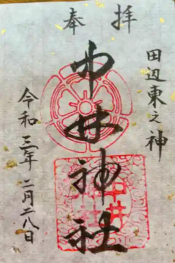 中井神社の御朱印 2021年02月