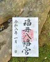 福母八幡宮の御朱印