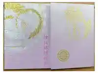 サムハラ神社の御朱印帳