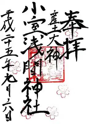 小室浅間神社の御朱印