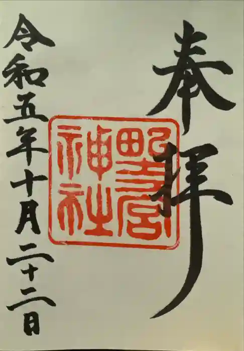 野々宮神社の御朱印