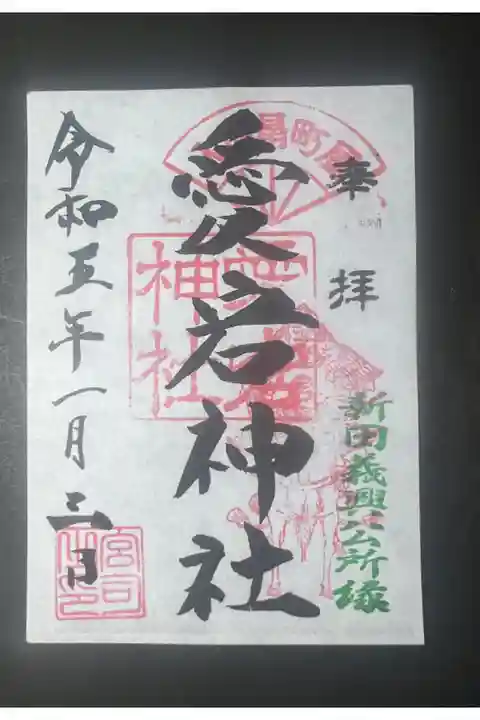 埼玉県入間市の愛宕神社の御朱印です