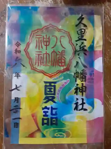 久里浜八幡神社(神奈川県)