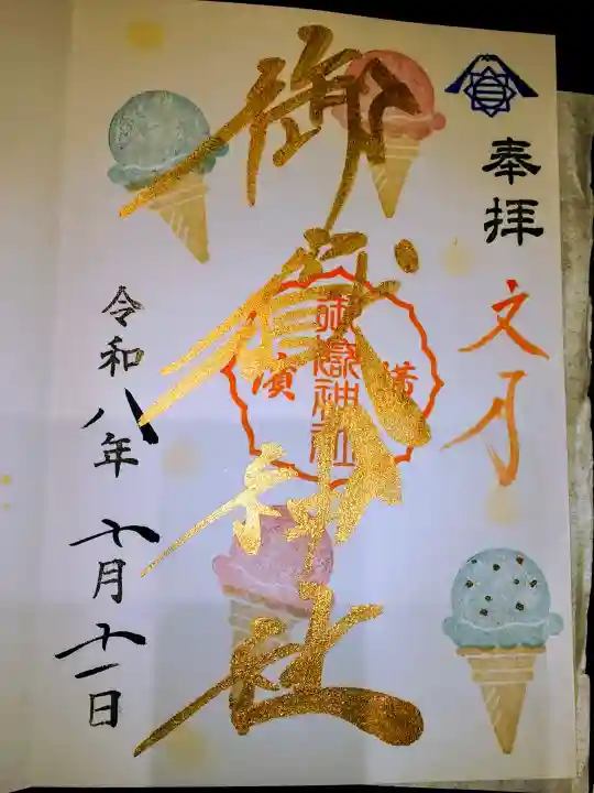 横浜御嶽神社の御朱印