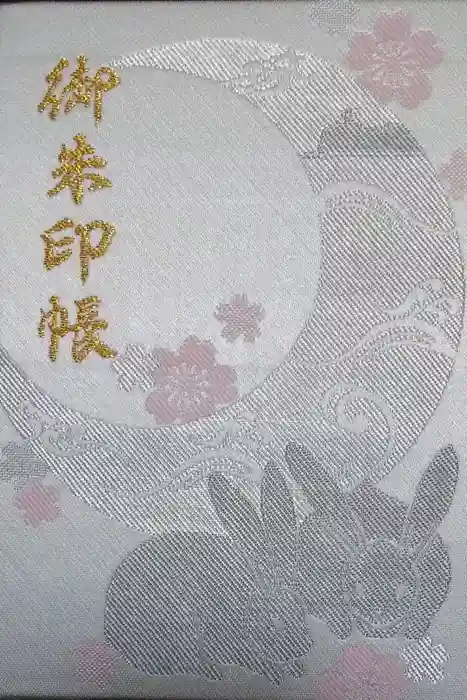 白兎神社の御朱印帳