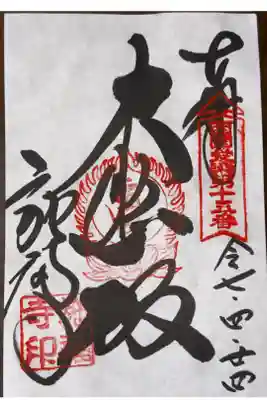 西国愛染十七霊場　第十五番札所
天台宗　槙尾山　施福寺