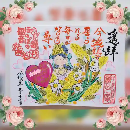 普済寺藤光庵の御朱印