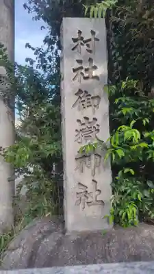 池袋御嶽神社(東京都)
