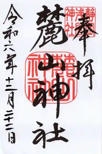 麓山神社の御朱印 2024年12月