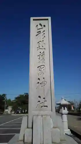 山形縣護國神社の建物その他