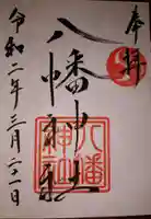 五日市八幡神社の御朱印