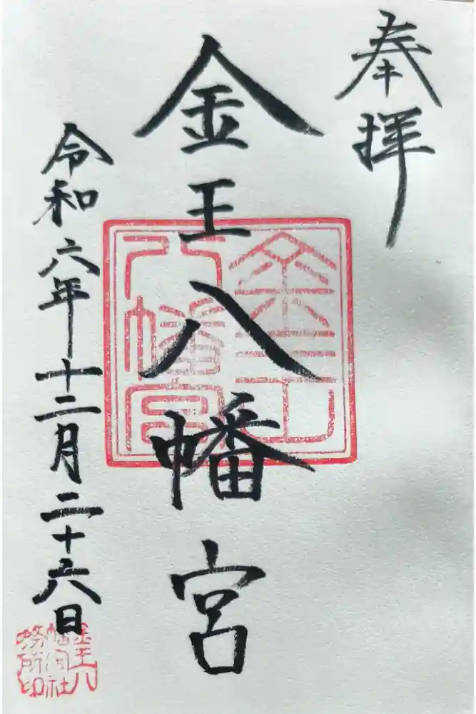 金王八幡宮の御朱印