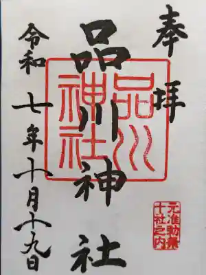 品川神社の御朱印