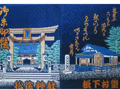 萩の松陰神社御朱印帳。