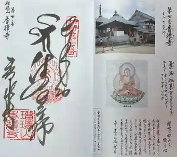 道音寺の御朱印 2020年05月