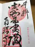 南禅寺の御朱印