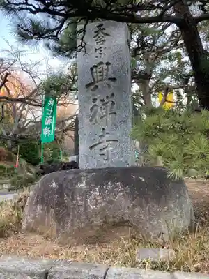 興禅寺(神奈川県)