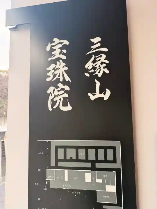 増上寺塔頭 三縁山 宝珠院の{uncategorized: "未分類", other: "その他", undefined: "問題あり", building: "その他建物", grave: "お墓", sacred_gate: "鳥居", guardian: "狛犬", statue: "像", buddha: "仏像", history: "歴史", nature: "自然", garden: "庭園", animal: "動物", pagoda: "塔", temizu: "手水舎", mountain_gate: "山門・神門", sanctuary: "本殿・本堂", subordinate: "末社・摂社", art: "芸術", scenery: "景色", jizo: "地蔵", ema: "絵馬", goshuin: "御朱印", omikuji: "おみくじ", items: "授与品その他", amulet: "お守り", goshuincho: "御朱印帳", eats: "食事", festival: "お祭り", votive_dance: "神楽", shichigosan: "七五三参", wedding: "結婚式", experience: "体験その他", initially: "初詣", around: "周辺", anti_infection: "感染症対策"}