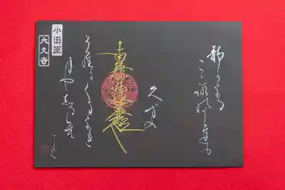 ⑦　法華経和歌御首題（黒和紙）：１,０００円（直書き）　