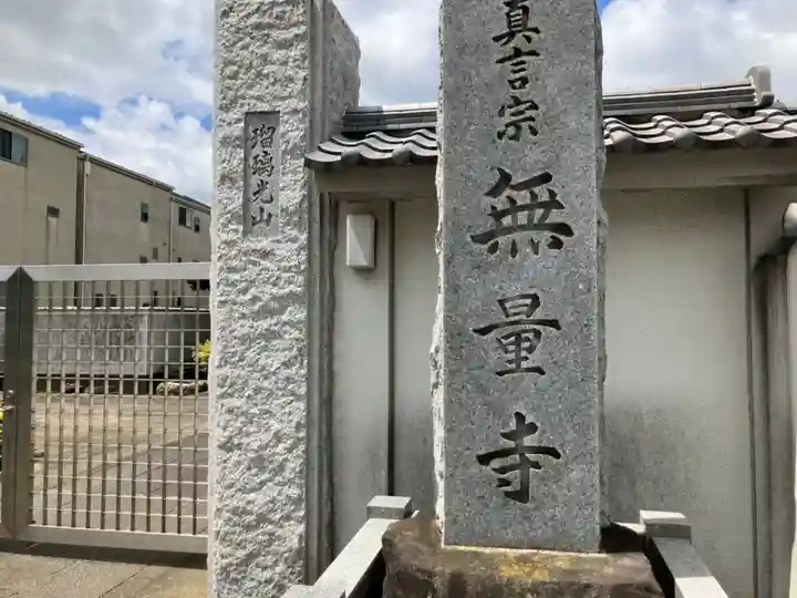 無量寺(神奈川県)