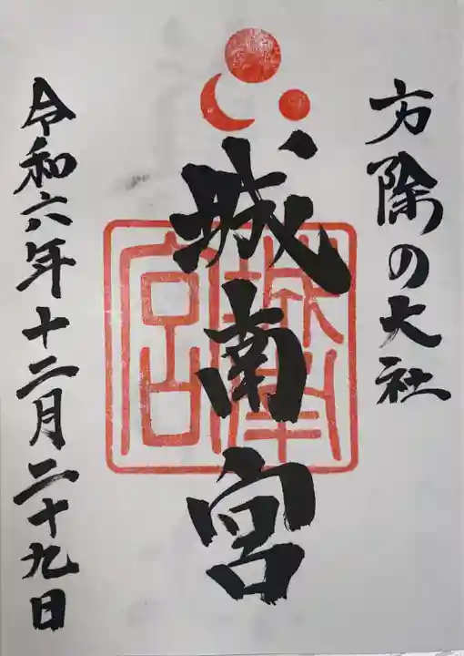 城南宮(京都府)