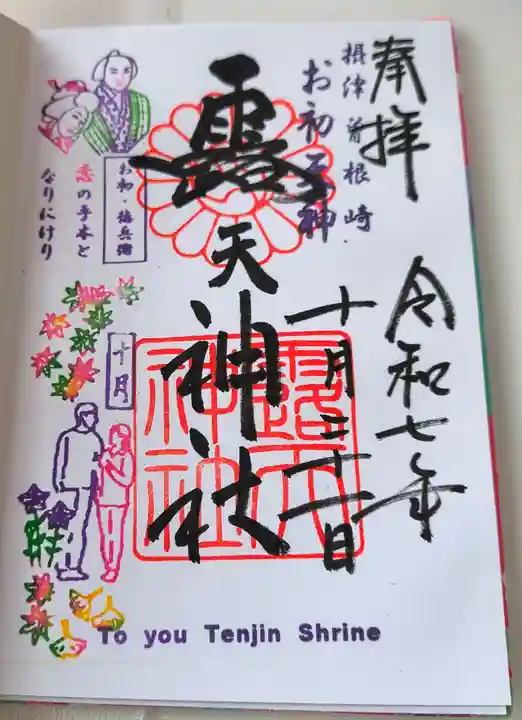 露天神社(お初天神)の御朱印
