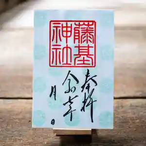 守りの神 藤基神社の御朱印 2025年06月01日(日)〜(2025年06月01日(日) 14時56分51秒投稿)