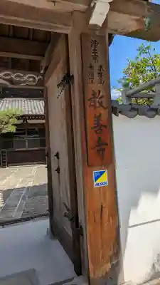教善寺(滋賀県)