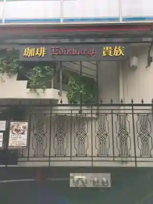 水稲荷神社の周辺