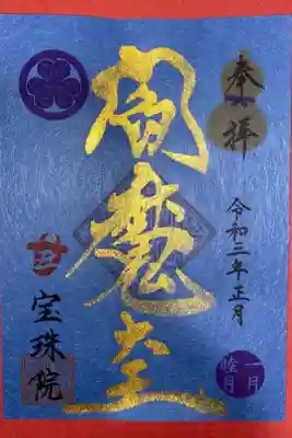 閻魔大王 御朱印