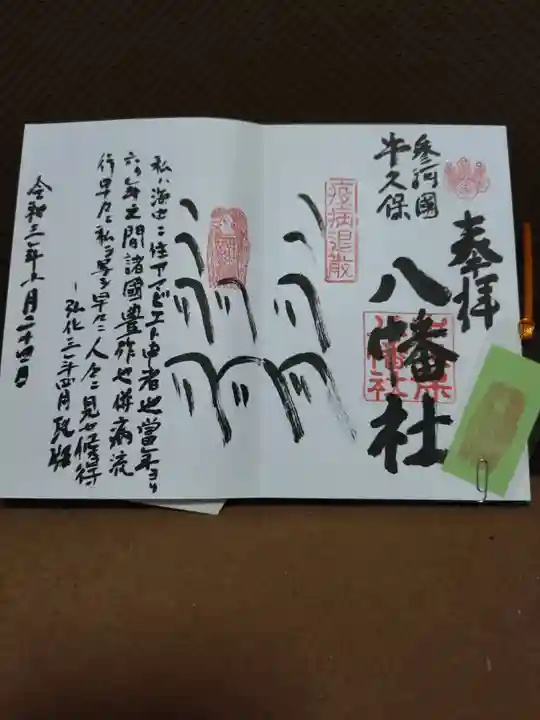 八幡社(牛久保八幡社)の御朱印